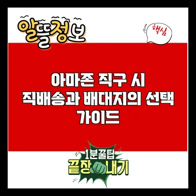 아마존 직구 시 직배송과 배대지의 선택 가이드