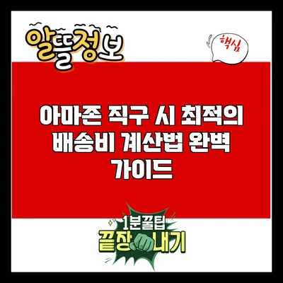 아마존 직구 시 최적의 배송비 계산법 완벽 가이드