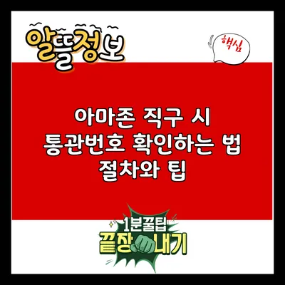 아마존 직구 시 통관번호 확인하는 법: 절차와 팁