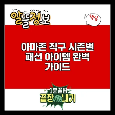 아마존 직구: 시즌별 패션 아이템 완벽 가이드