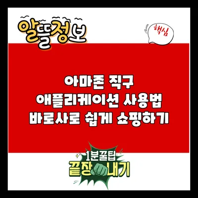 아마존 직구 애플리케이션 사용법: 바로사로 쉽게 쇼핑하기