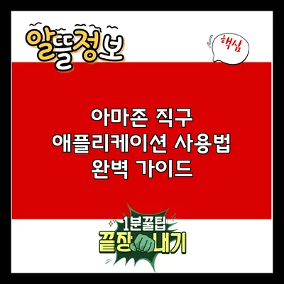 아마존 직구 애플리케이션 사용법 완벽 가이드