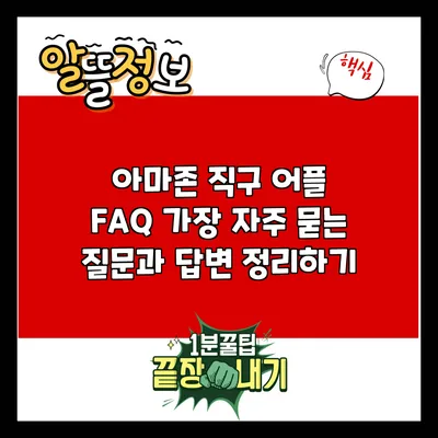 아마존 직구 어플 FAQ: 가장 자주 묻는 질문과 답변 정리하기