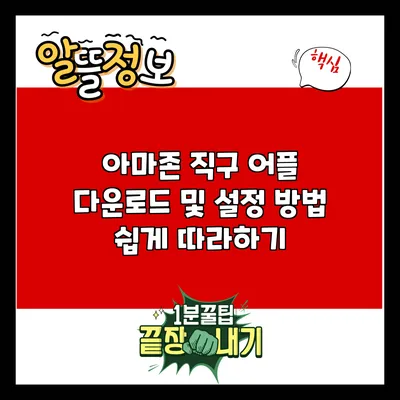 아마존 직구 어플 다운로드 및 설정 방법: 쉽게 따라하기