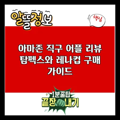 아마존 직구 어플 리뷰: 탐펙스와 레나컵 구매 가이드