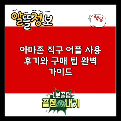 아마존 직구 어플 사용 후기와 구매 팁 완벽 가이드