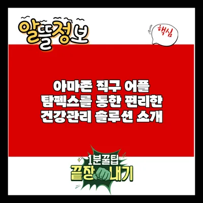 아마존 직구 어플 탐펙스를 통한 편리한 건강관리 솔루션 소개