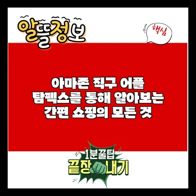 아마존 직구 어플 탐펙스를 통해 알아보는 간편 쇼핑의 모든 것