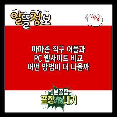 아마존 직구 어플과 PC 웹사이트 비교: 어떤 방법이 더 나을까?