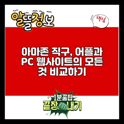 아마존 직구, 어플과 PC 웹사이트의 모든 것 비교하기