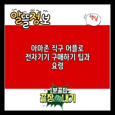 아마존 직구 어플로 전자기기 구매하기: 팁과 요령