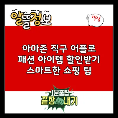 아마존 직구 어플로 패션 아이템 할인받기: 스마트한 쇼핑 팁