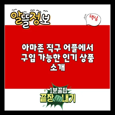 아마존 직구 어플에서 구입 가능한 인기 상품 소개