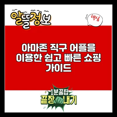 아마존 직구 어플을 이용한 쉽고 빠른 쇼핑 가이드