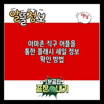 아마존 직구 어플을 통한 플래시 세일 정보 확인 방법