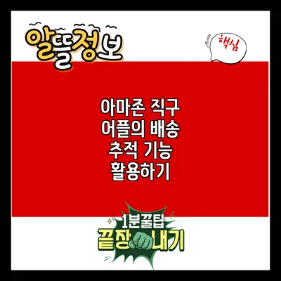 아마존 직구 어플의 배송 추적 기능 활용하기