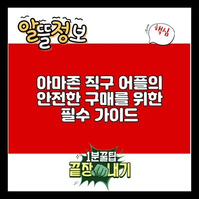 아마존 직구 어플의 안전한 구매를 위한 필수 가이드