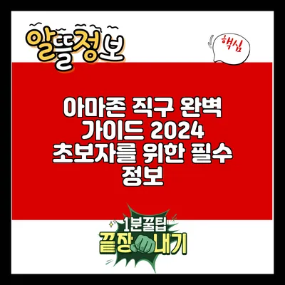 아마존 직구 완벽 가이드 2024: 초보자를 위한 필수 정보