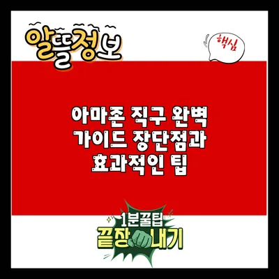 아마존 직구 완벽 가이드: 장단점과 효과적인 팁