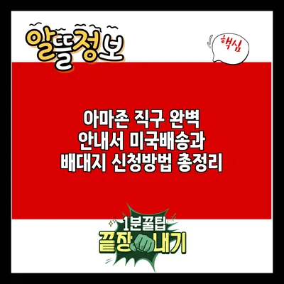 아마존 직구 완벽 안내서: 미국배송과 배대지 신청방법 총정리