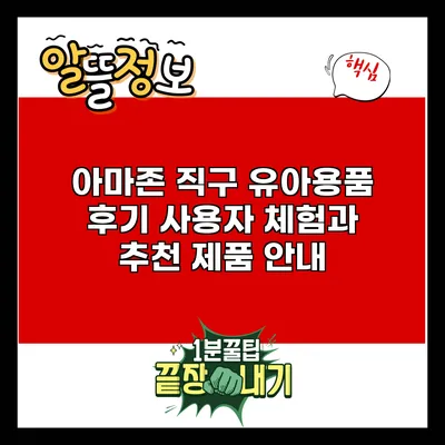 아마존 직구 유아용품 후기: 사용자 체험과 추천 제품 안내