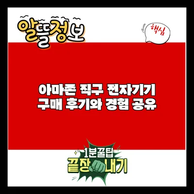 아마존 직구 전자기기 구매 후기와 경험 공유