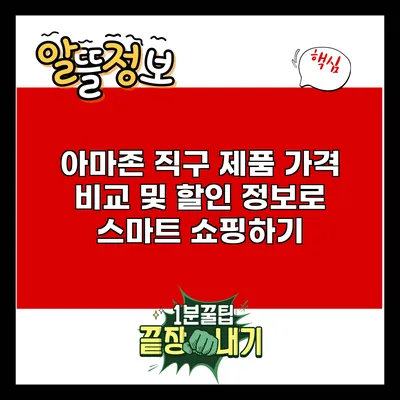 아마존 직구 제품 가격 비교 및 할인 정보로 스마트 쇼핑하기