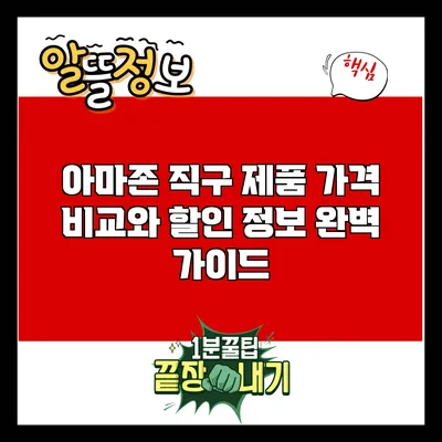 아마존 직구 제품 가격 비교와 할인 정보 완벽 가이드