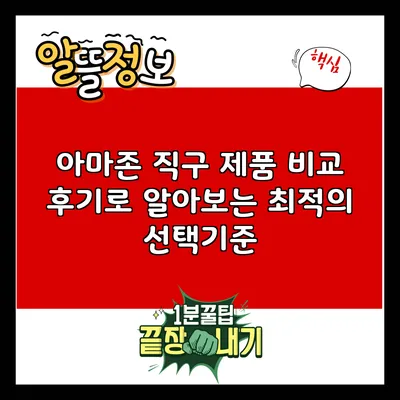 아마존 직구 제품 비교: 후기로 알아보는 최적의 선택기준