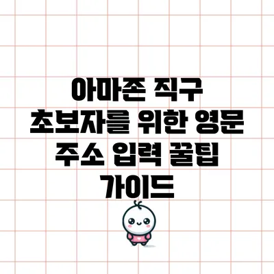 아마존 직구 초보자를 위한 영문 주소 입력 꿀팁 가이드