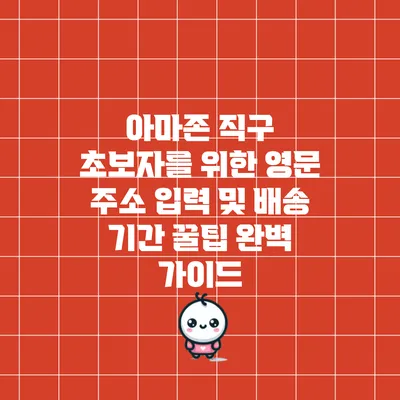 아마존 직구 초보자를 위한 영문 주소 입력 및 배송 기간 꿀팁 완벽 가이드