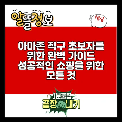 아마존 직구 초보자를 위한 완벽 가이드: 성공적인 쇼핑을 위한 모든 것