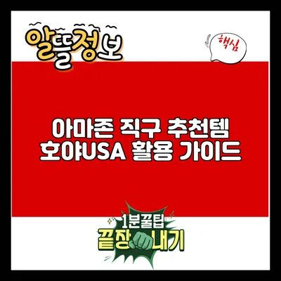 아마존 직구 추천템: 호야USA 활용 가이드