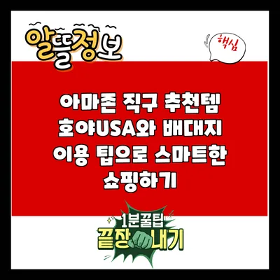 아마존 직구 추천템: 호야USA와 배대지 이용 팁으로 스마트한 쇼핑하기