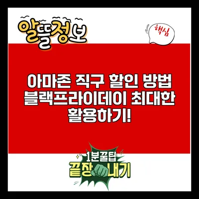 아마존 직구 할인 방법: 블랙프라이데이 최대한 활용하기!