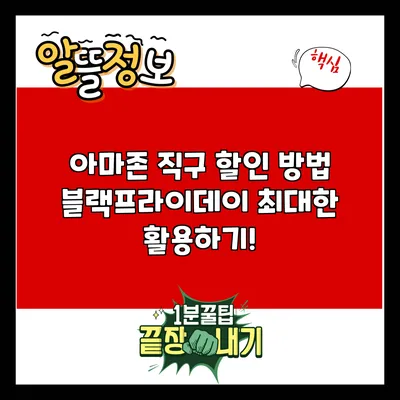 아마존 직구 할인 방법: 블랙프라이데이 최대한 활용하기!