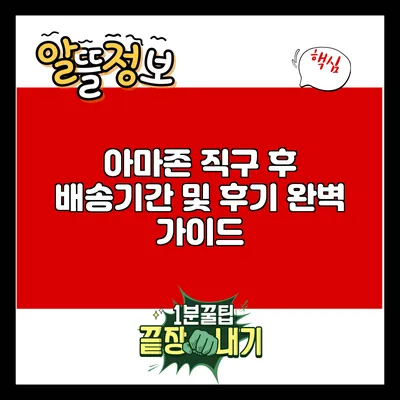 아마존 직구 후 배송기간 및 후기 완벽 가이드