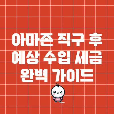 아마존 직구 후 예상 수입 세금 완벽 가이드