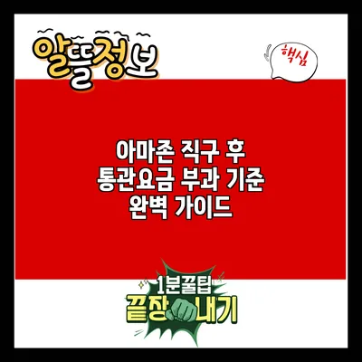 아마존 직구 후 통관요금 부과 기준 완벽 가이드