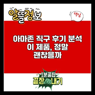 아마존 직구 후기 분석: 이 제품, 정말 괜찮을까?