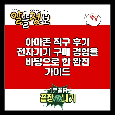 아마존 직구 후기: 전자기기 구매 경험을 바탕으로 한 완전 가이드