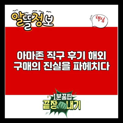 아마존 직구 후기: 해외 구매의 진실을 파헤치다