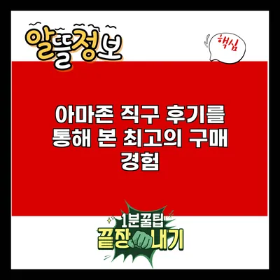 아마존 직구 후기를 통해 본 최고의 구매 경험