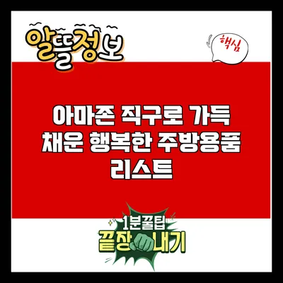 아마존 직구로 가득 채운 행복한 주방용품 리스트