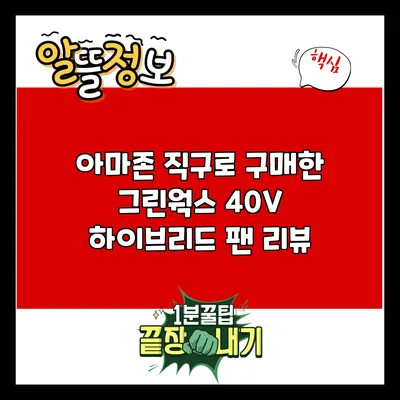 아마존 직구로 구매한 그린웍스 40V 하이브리드 팬 리뷰