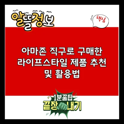 아마존 직구로 구매한 라이프스타일 제품 추천 및 활용법