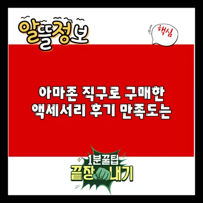 아마존 직구로 구매한 액세서리 후기: 만족도는?