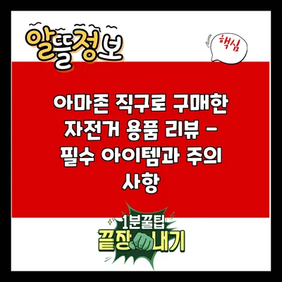 아마존 직구로 구매한 자전거 용품 리뷰 - 필수 아이템과 주의 사항