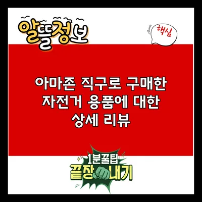 아마존 직구로 구매한 자전거 용품에 대한 상세 리뷰