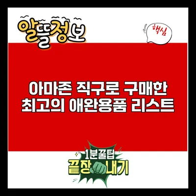 아마존 직구로 구매한 최고의 애완용품 리스트